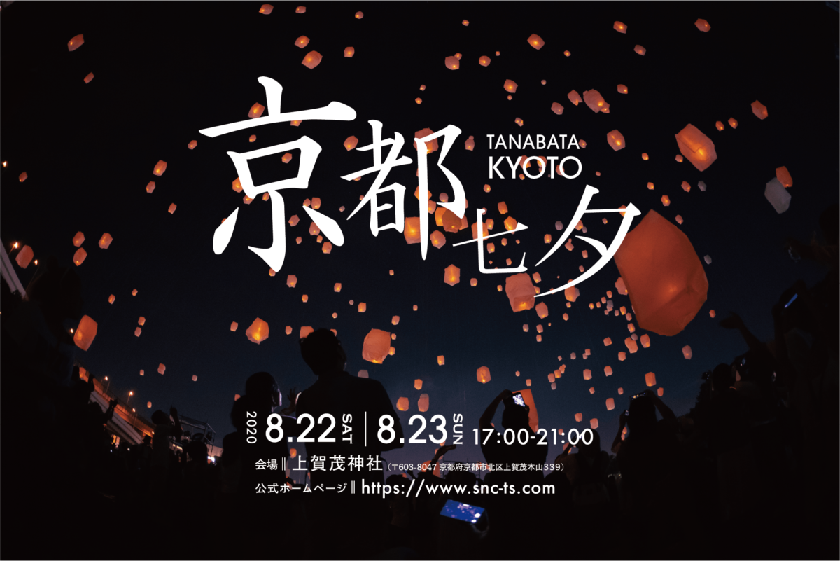 日本最多のスカイランタン 京都七夕スカイランタン祭り 延期開催決定 オマツリジャパン 毎日 祭日