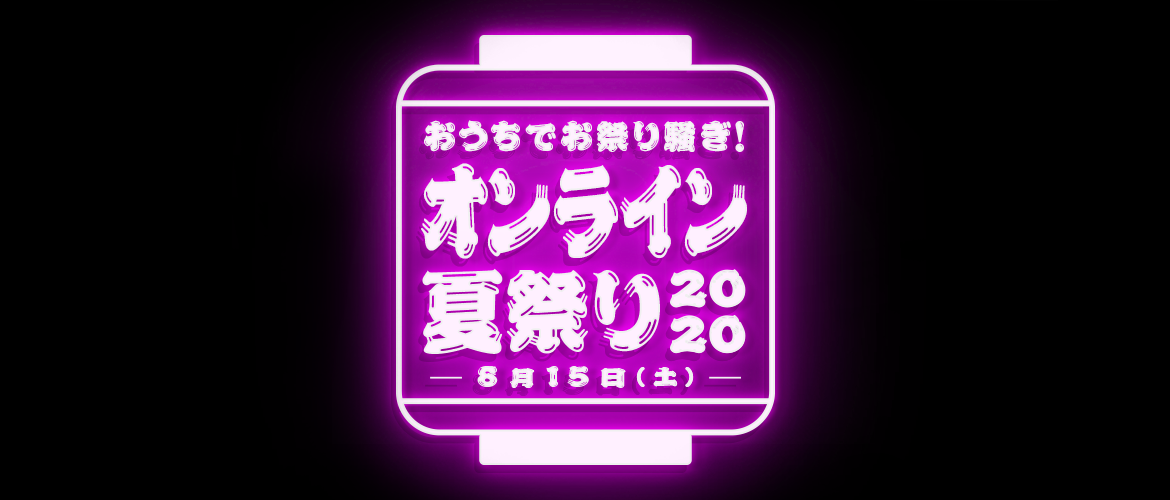 おうちでお祭り騒ぎ オンライン夏祭り2020 開催決定 協賛企業募集のお知らせ 株式会社オマツリジャパン 企業情報