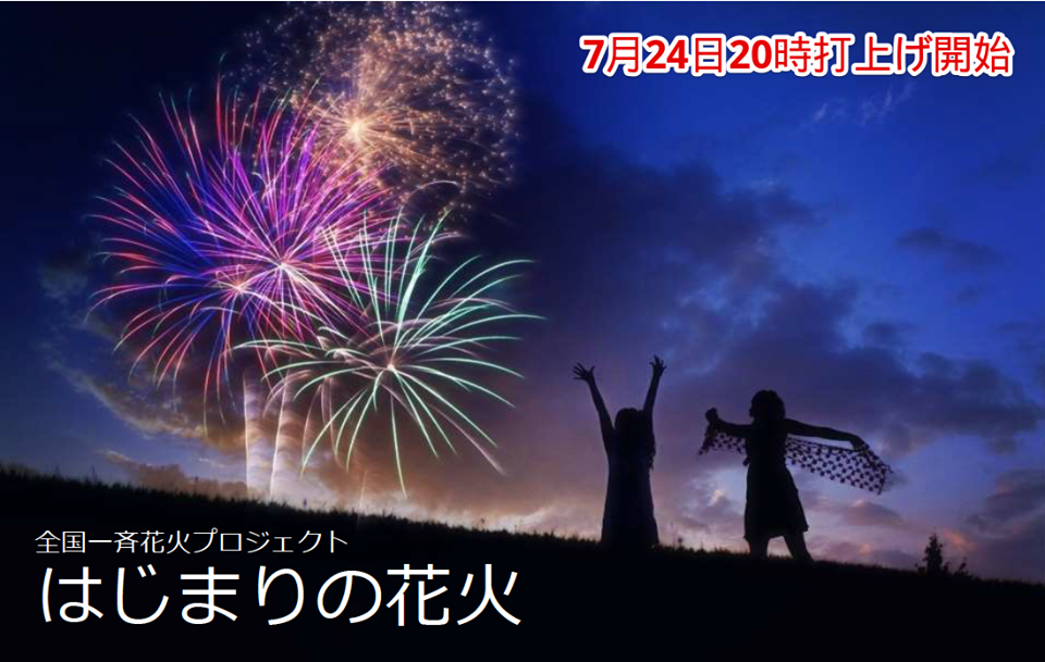 全国一斉花火プロジェクト はじまりの花火 日本青年会議所の企画で全国121か所より花火の同時打ち上げ オマツリジャパン 毎日 祭日