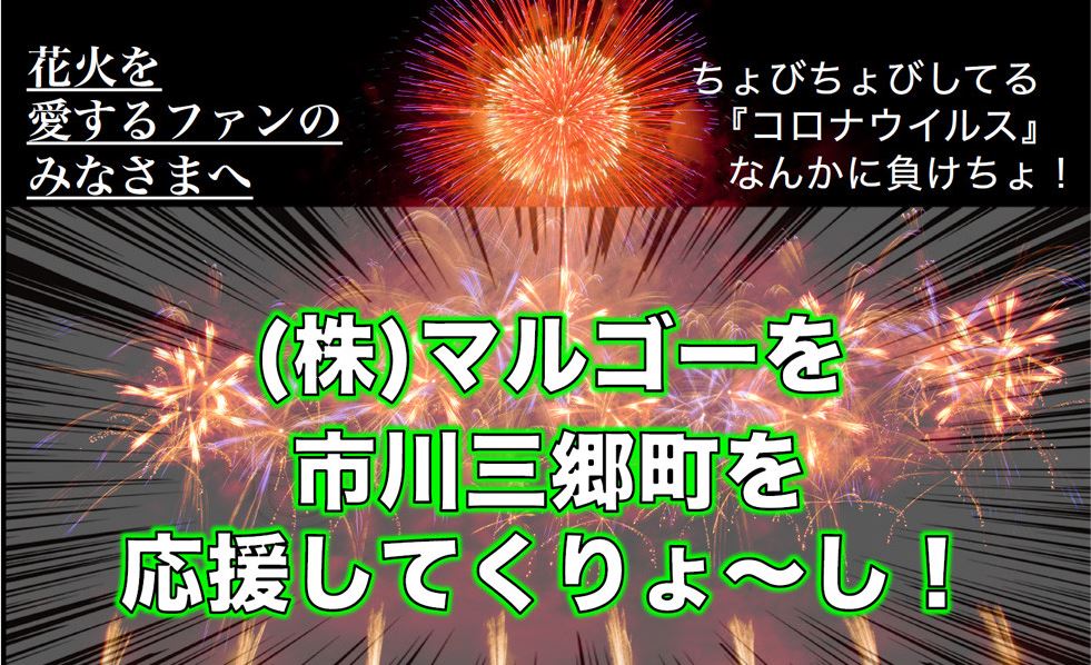 マルゴーオンラインストアで花火師さんを支援 従業員全員で出したアイディアにより新商品も続々と登場 オマツリジャパン 毎日 祭日