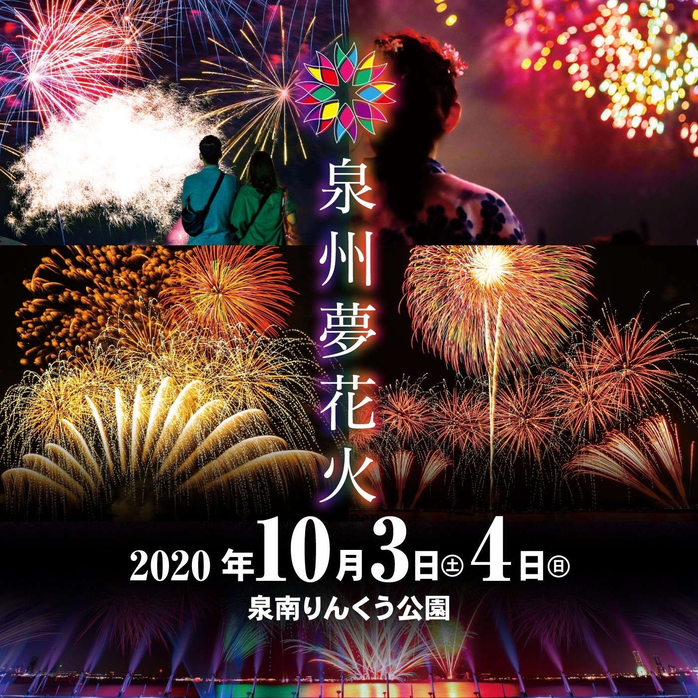 コロナと共生する花火大会を目指し 地域に夢を与える 泉州夢花火 関西唯一の大規模花火大会として実施詳細を発表 オマツリジャパン 毎日 祭日