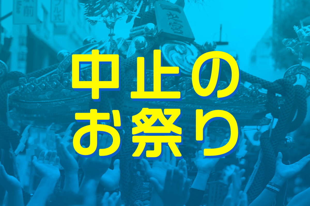 コロナウイルスで中止 延期になったお祭りまとめ オマツリジャパン 毎日 祭日