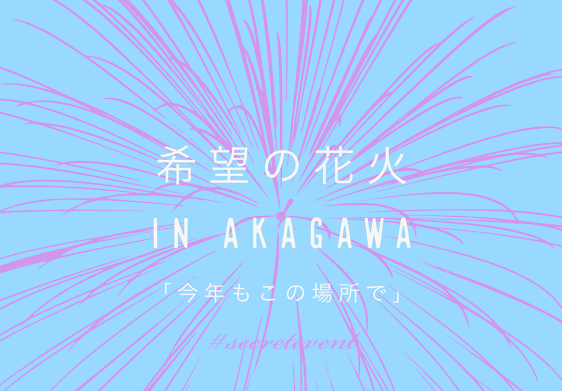 希望の花火 In Akagawa 今年もこの場所で 赤川花火大会会場でシークレット花火 オマツリジャパン 毎日 祭日