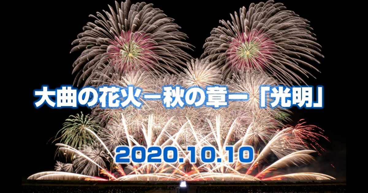 大曲の花火ー秋の章ー 光明 地域限定だからこそ全国に届けたい オマツリジャパン あなたと祭りをつなげるメディア