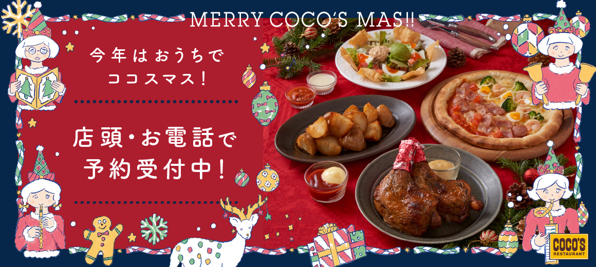 ココスのクリスマス限定メニューでおうちクリスマス 家族でも女子会でも オマツリジャパン 毎日 祭日