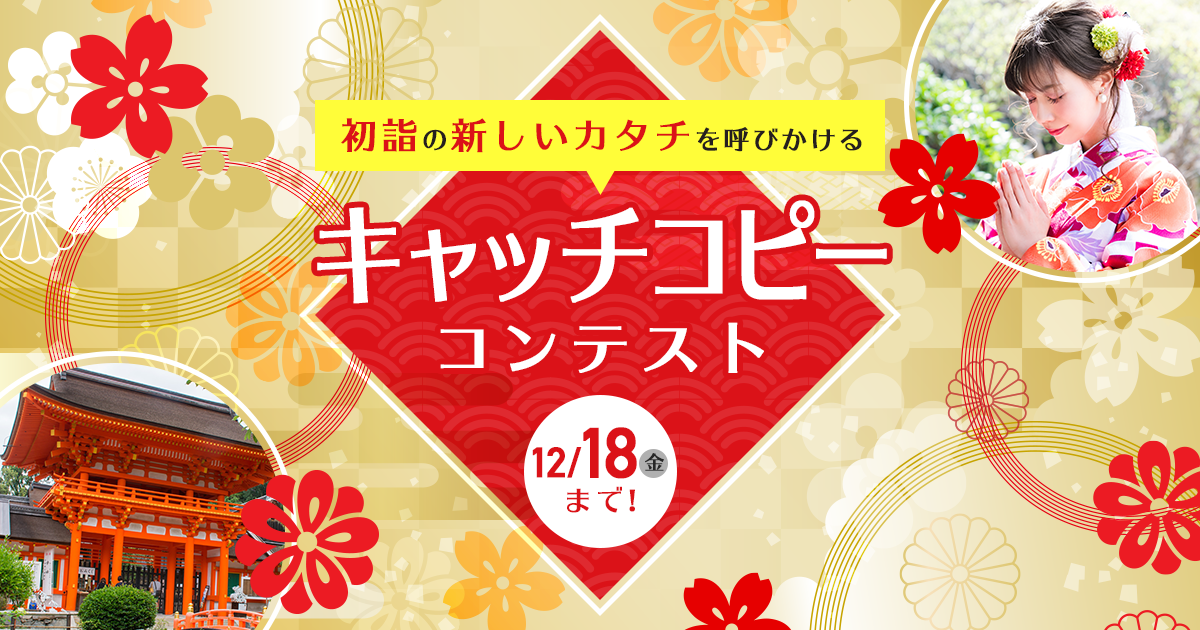 初詣の新しいカタチを呼びかけるキャッチコピーを募集します オマツリジャパン 毎日 祭日