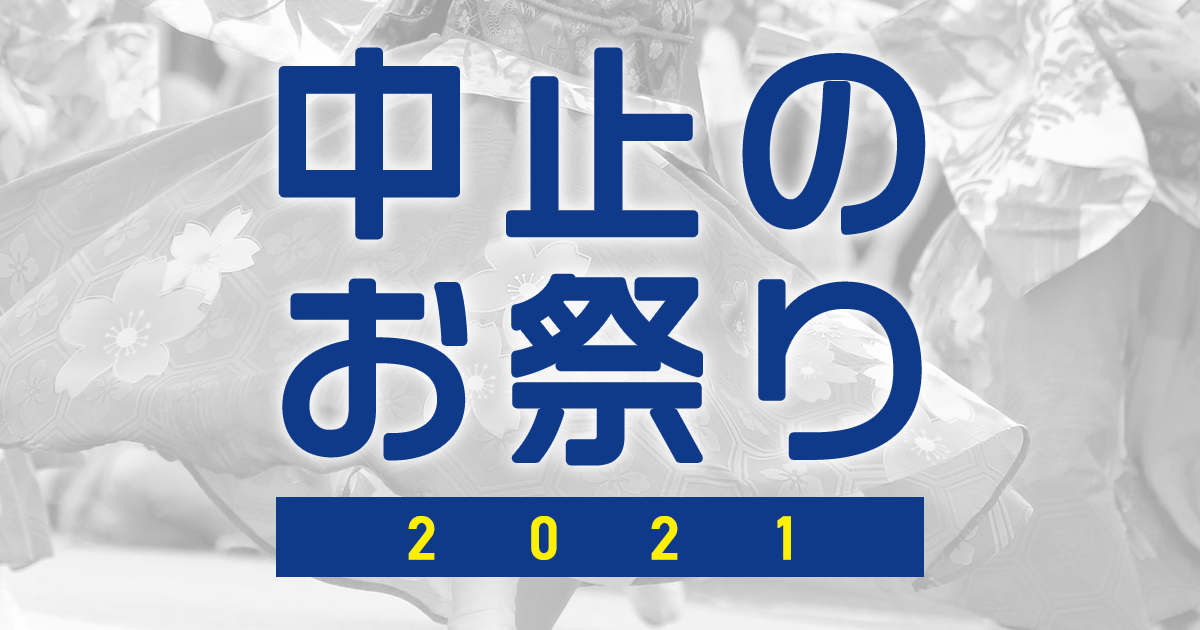 21年版 コロナウイルスで中止 延期になったお祭りまとめ オマツリジャパン 毎日 祭日