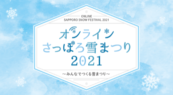 【オンラインさっぽろ雪まつり2021】2021年2月4日(木)～2月28日(日)開催！