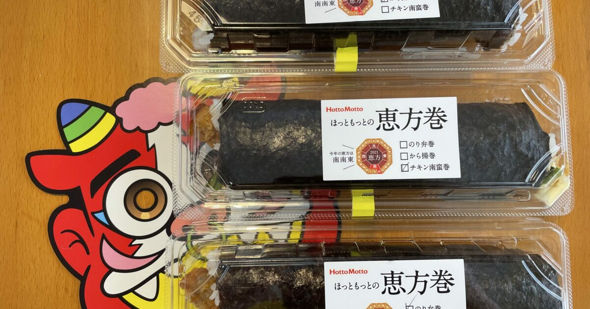 ほっともっとの恵方巻 のり弁 から揚 チキン南蛮の恵方巻食べ比べ オマツリジャパン 毎日 祭日 ほっともっとの恵方巻 のり弁 から揚 チキン南蛮の恵方巻食べ比べ オマツリジャパン 毎日 祭日