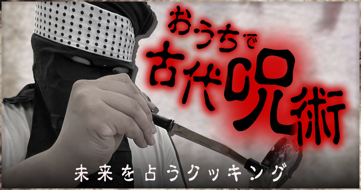 おうちでできる古代占術！パンケーキ×亀卜で未来を占う｜オマツリ