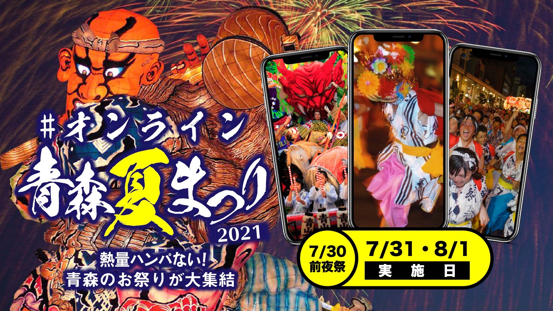 オンライン青森夏まつり2021】2年連続中止の落胆を吹き飛ばす！青森の
