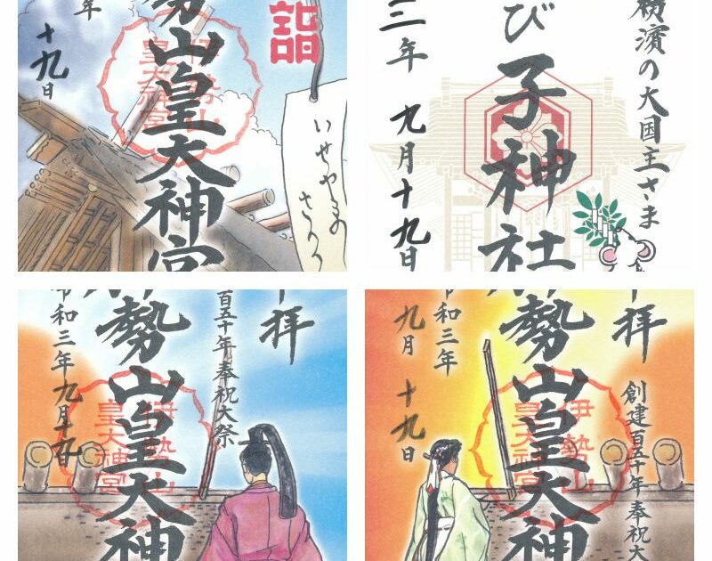 伊勢山皇大神宮 1月分御朱印3点 - コレクション