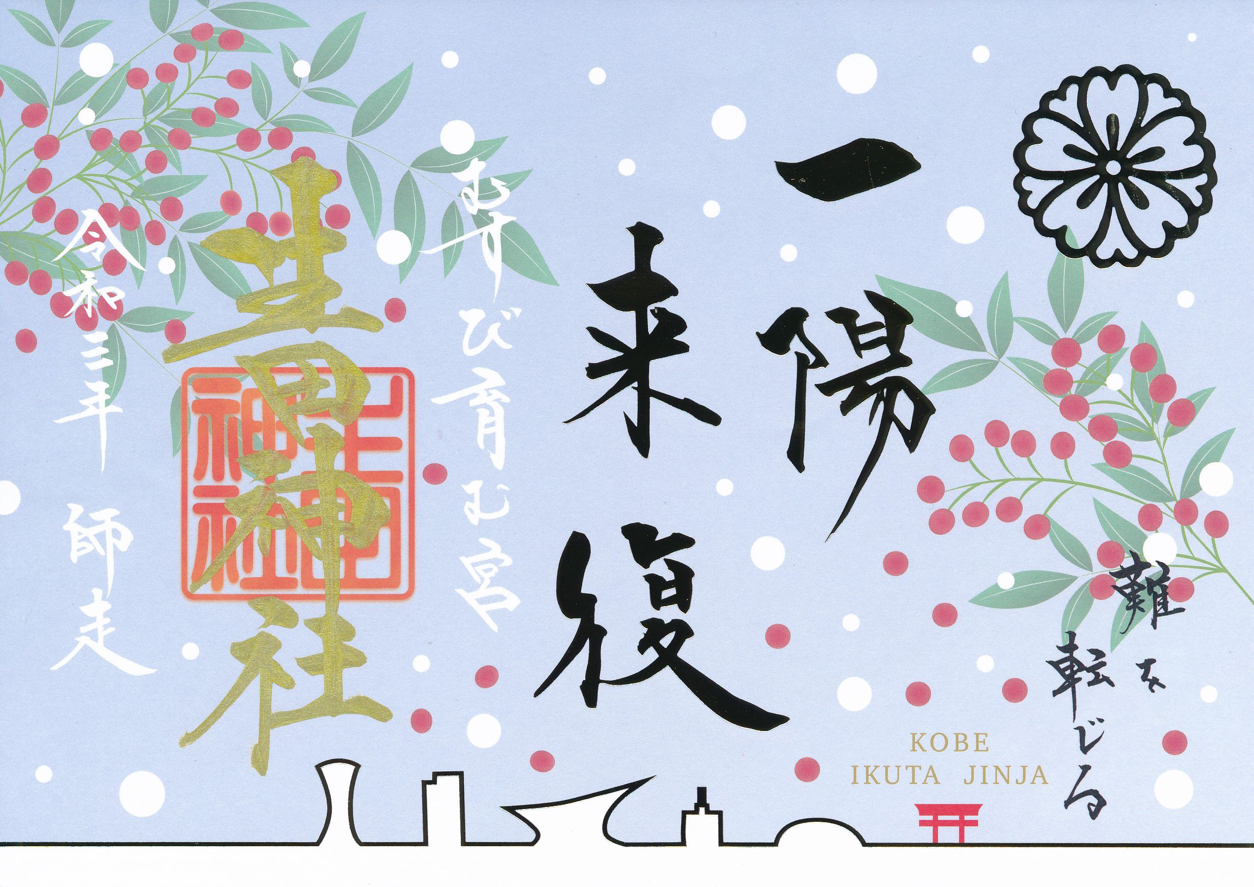 生田神社とは？期間限定のかわいい御朱印が豊富な神戸三宮の神社｜株式