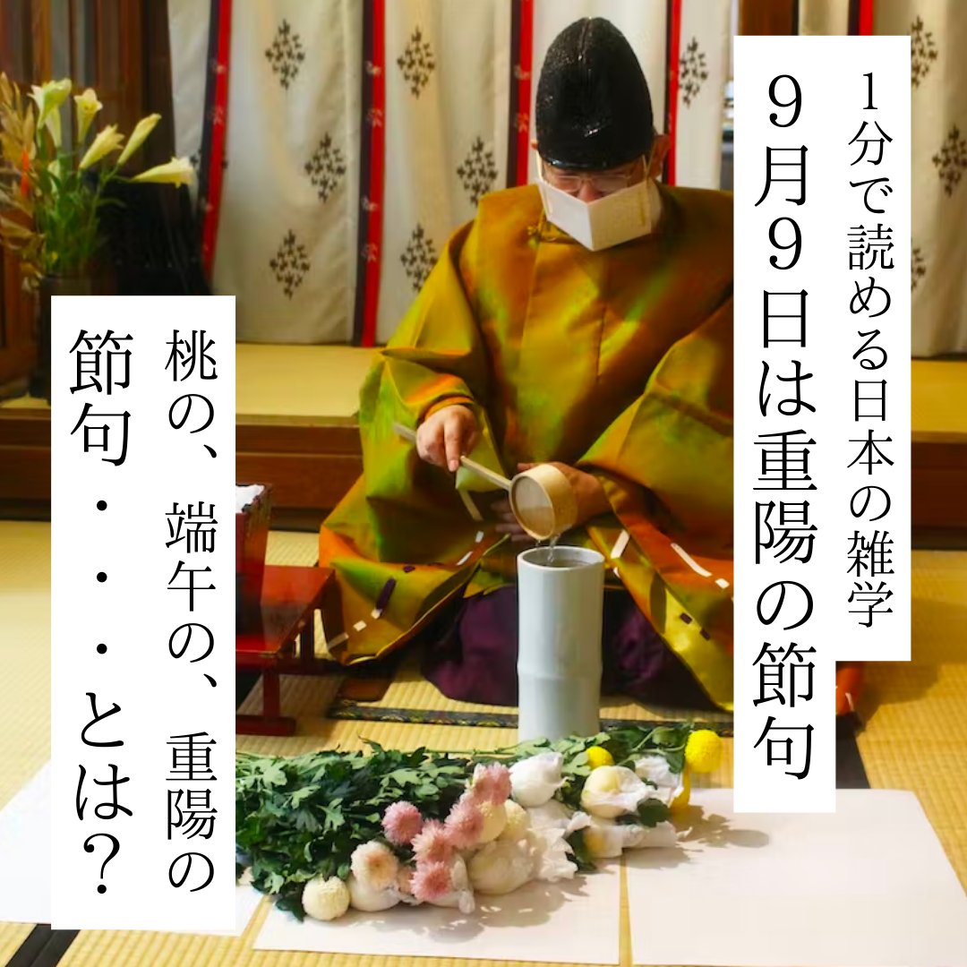 重陽の節句ってなに？なぜ菊なの？由来や祭りを紹介【Instagram連動
