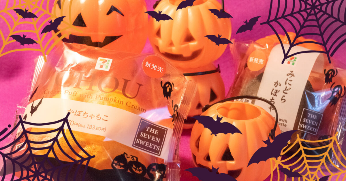 一期一会 セブン イレブンの22年のハロウィンスイーツは 実食レポ オマツリジャパン あなたと祭りをつなげるメディア