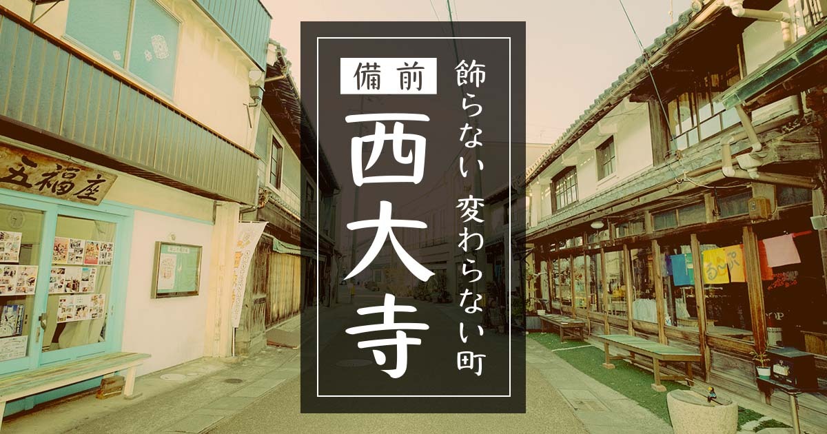 レトロな街並みでファン創出を狙う岡山・西大寺の商店街による全国へ向けた発信強化をウェブページ制作で支援