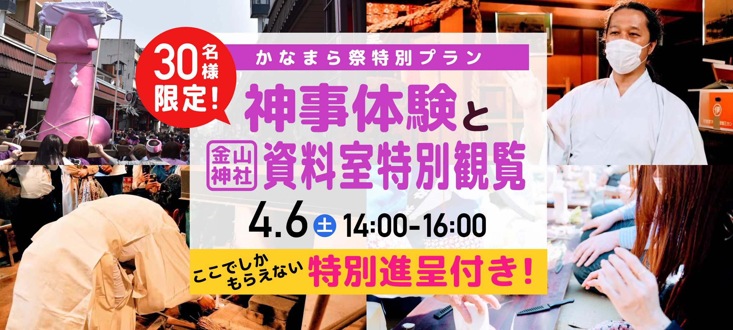 奇祭「かなまら祭」の神事体験ができる特別プランを販売開始。日本初！フェアな価格を実現する参加型価格決定方式をチケット販売に採用。