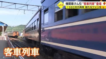 昭和レトロ列車に鉄道ファン歓喜！ 電気機関車が引っ張る「客車列車