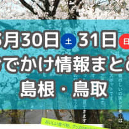 桜まつりやクラフトビールフェスも！3月30日・31日週末おでかけ情報【島根・鳥取】