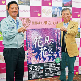 中井町商工振興会 「花見で花火」３月30日開催 打ち上げは午後７時から　大磯町・二宮町・中井町