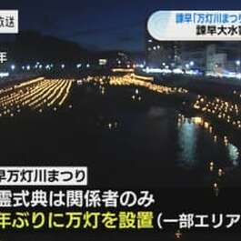 諫早大水害から65年　犠牲者を追悼する「万灯川まつり」規模縮小して開催