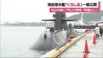 海自潜水艦「くろしお」一般公開 松山外港に７年ぶり寄港 「想像以上に