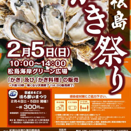 【宮城イベント情報】3年ぶりに「松島かき祭り」開催！牡蠣・牡蠣料理の販売など