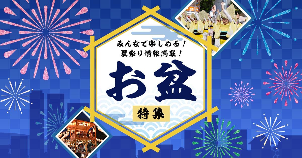 今年はどう過ごす？お盆特集！