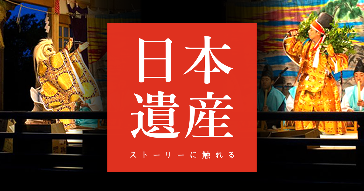 日本遺産特集