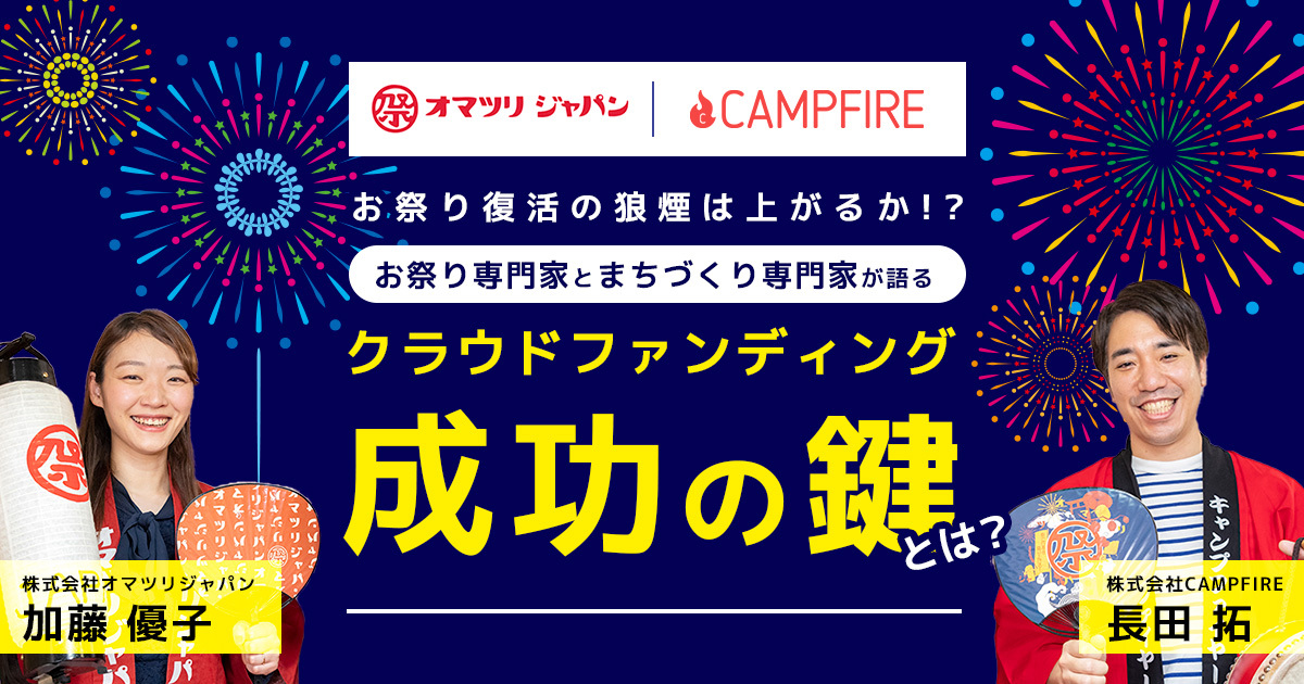 祭りが大好きな二人が、クラウドファンディング成功のコツを事例を交えてご紹介！