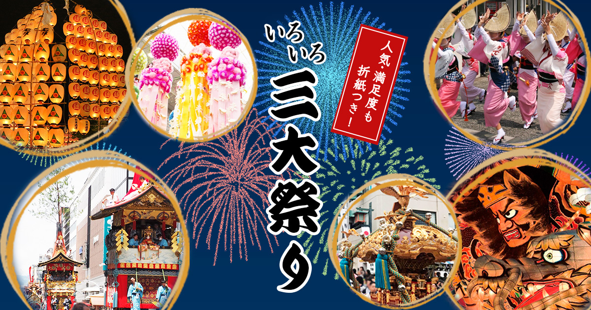 人気・満足度も折紙つき！いろいろ三大祭り