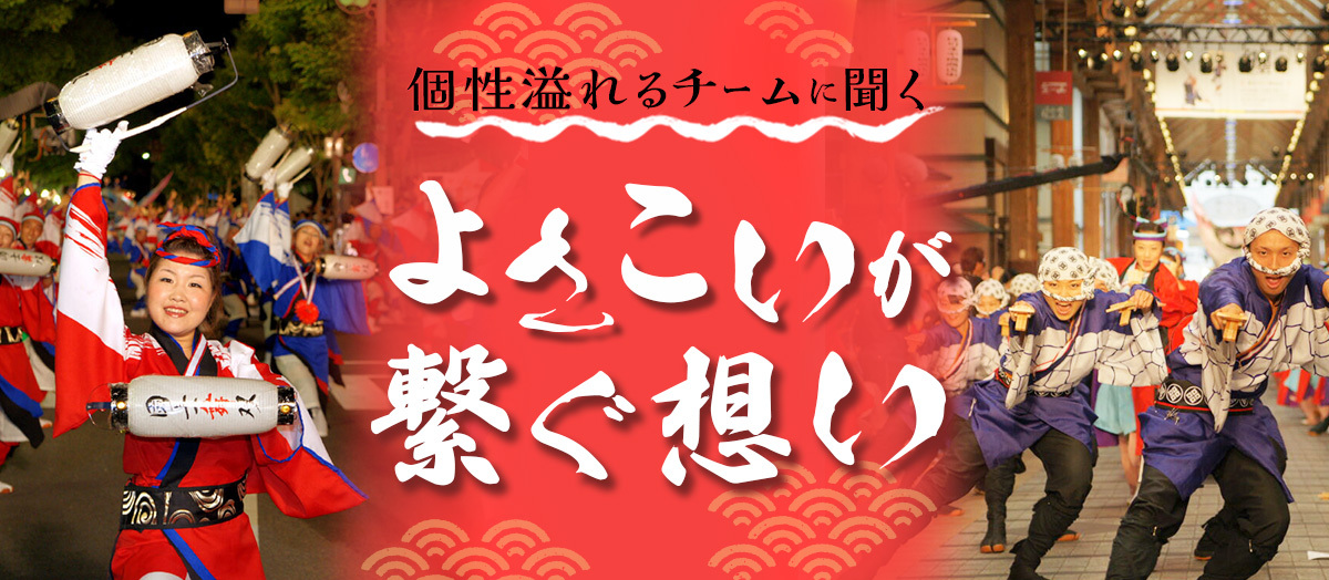 個性溢れるチームに聞く よさこいが繋ぐ想い