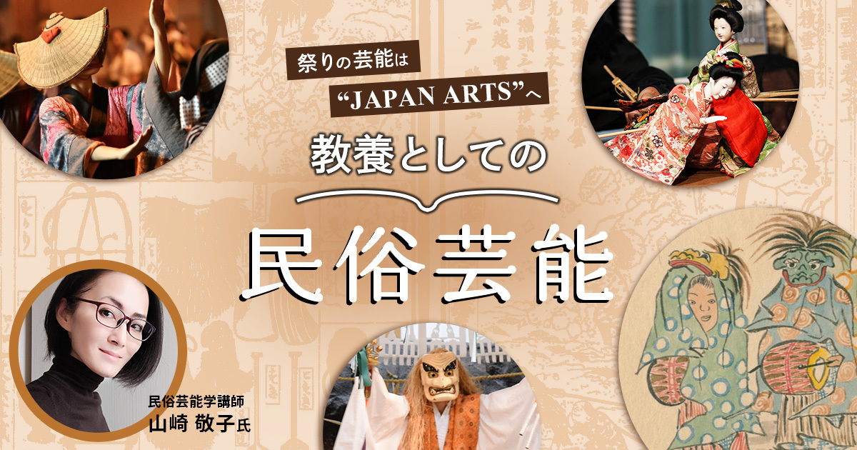 祭りの芸能は“JAPAN ARTS”へ　教養としての民俗芸能