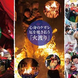 福厳寺あきば大祭火渡り神事