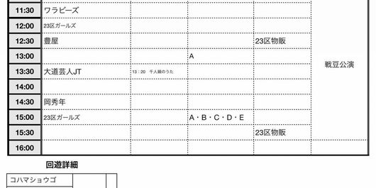 ◇亀有公園会場 公演スケジュール◇