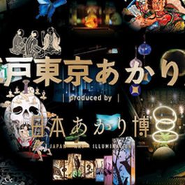 江戸東京あかり展 produced by 日本あかり博 