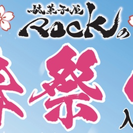 駄菓子屋ROCKの春祭り2023