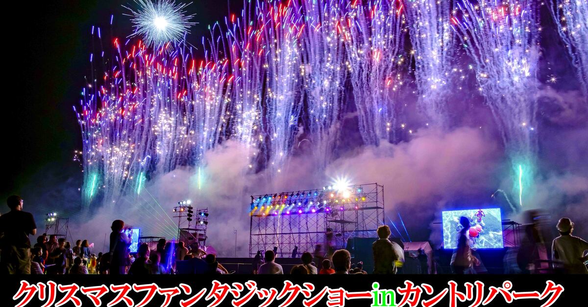 クリスマスファンタジックショー｜開催日時、場所、祭り行く方法や