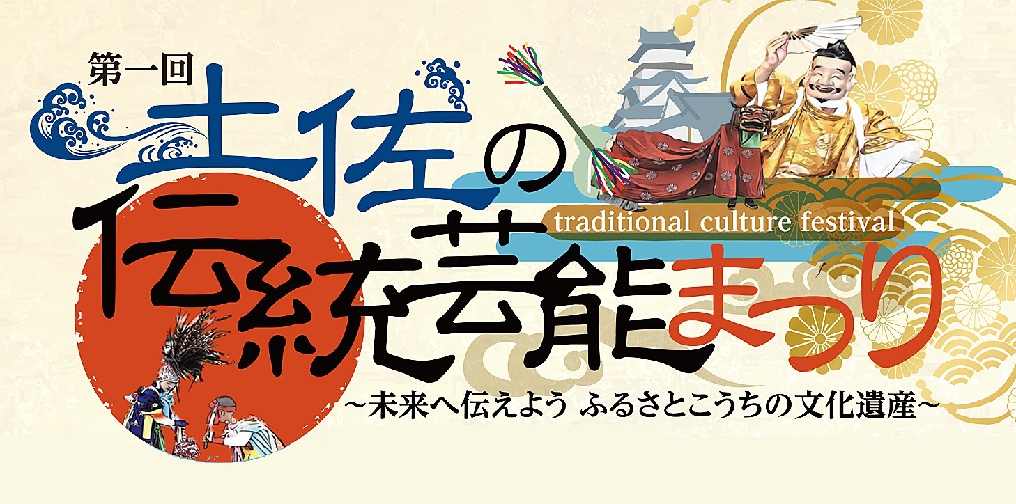 第一回土佐の伝統芸能まつり～未来へ伝えよう ふるさとこうちの文化遺産～