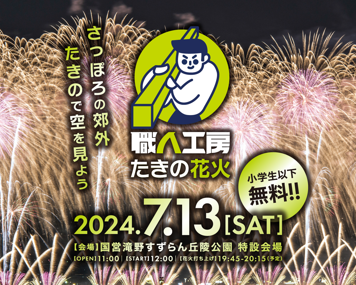 職人工房プレゼンツたきの花火２０２４