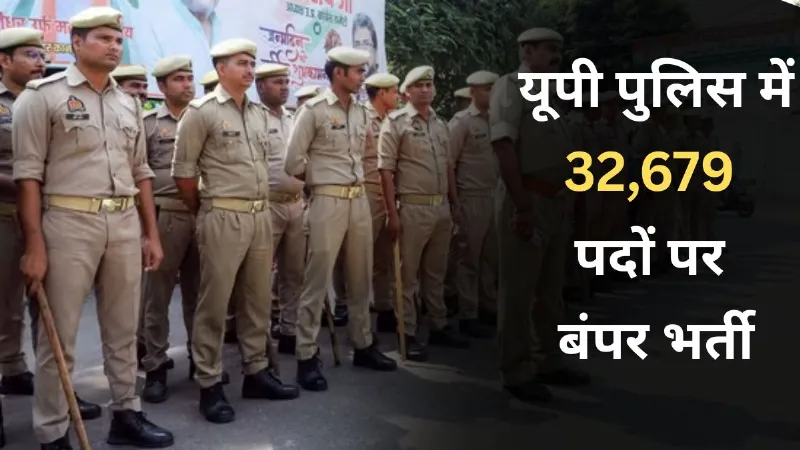 Bumper recruitment in UP Police able to apply till this date