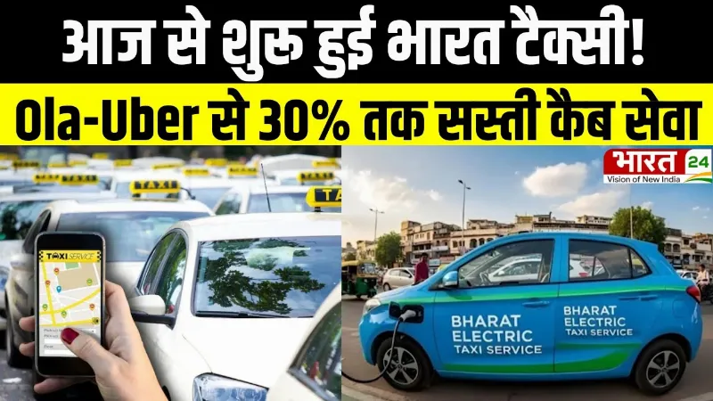 Bharat Taxi App Launch: आज से शुरू हुई भारत टैक्सी! Ola-Uber से 30% तक सस्ती कैब सेवा