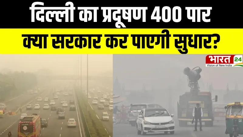 Delhi Air Pollution: दिल्ली का प्रदूषण 400 पार, क्या सरकार कर पाएगी सुधार?