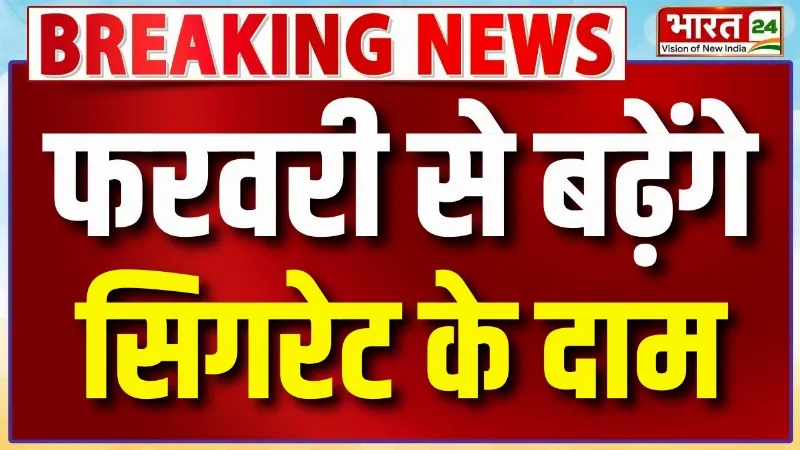 फरवरी 2026 से सिगरेट हो सकती है महंगी, एक्साइज ड्यूटी और GST में बदलाव!