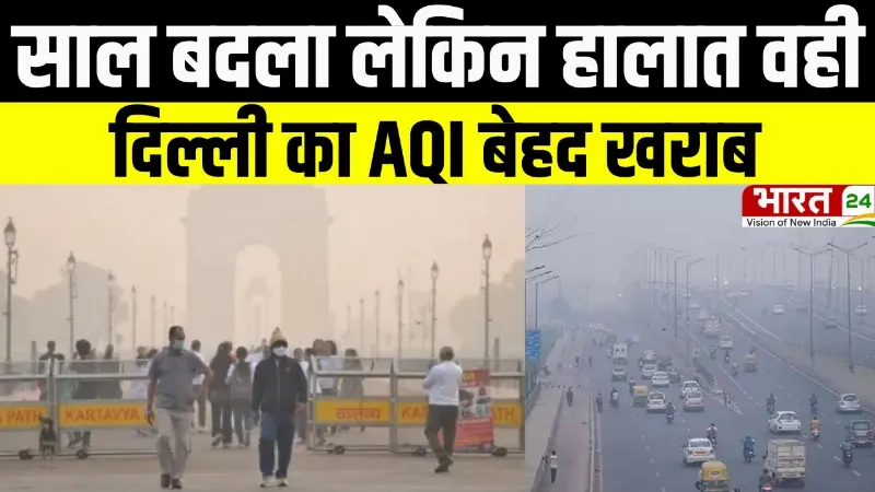 Delhi NCR Pollution: साल बदला लेकिन हालात वही, दिल्ली का AQI बेहद खराब