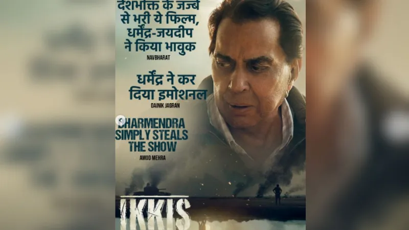 Ikkis Box Office: धर्मेंद्र की आखिरी फिल्म इक्कीस ने पहले दिन की कितनी कमाई? पढ़ें बॉक्स ऑफिस कलेक्शन