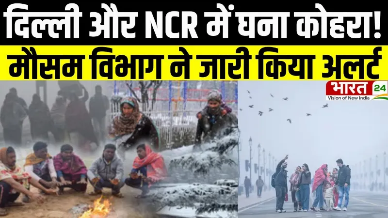 Delhi Weather Alert: दिल्ली और NCR में घना कोहरा! मौसम विभाग ने जारी किया अलर्ट