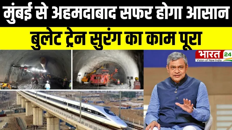 Mumbai-Ahmedabad Bullet Train Tunnel: बुलेट ट्रेन सुरंग का काम पूरा, रेल मंत्री ने दी पूरी जानकारी
