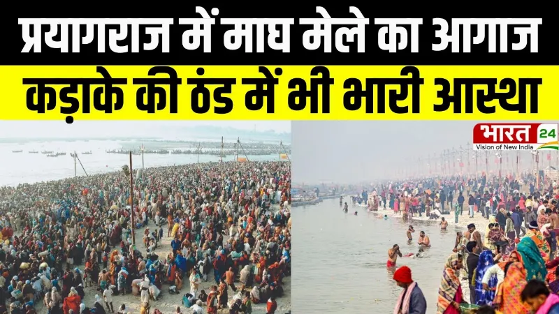 Magh Mela 2026: प्रयागराज में माघ मेले का आगाज,कड़ाके की ठंड में भी भारी आस्था