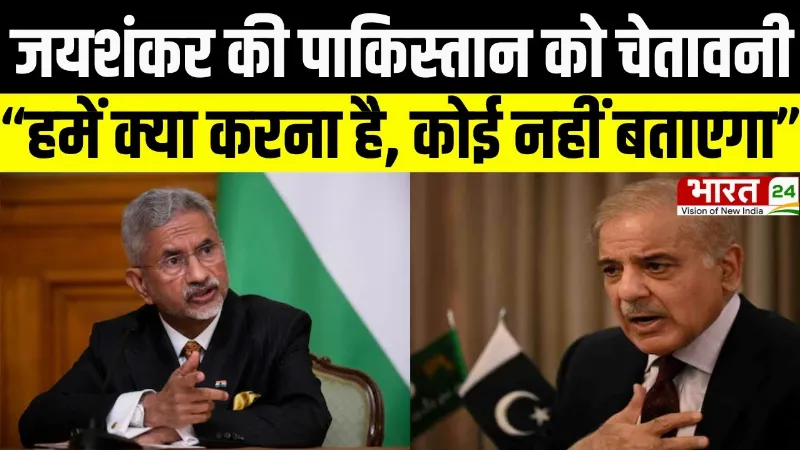 Jaishankar Warns Pakistan: जयशंकर की पाकिस्तान को चेतावनी, “हमें क्या करना है, कोई नहीं बताएगा”